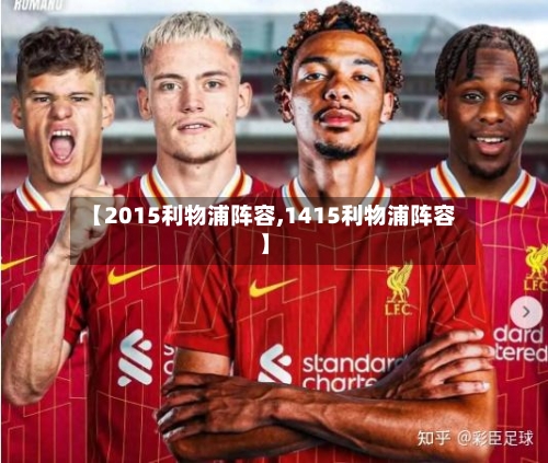 【2015利物浦阵容,1415利物浦阵容】-第2张图片