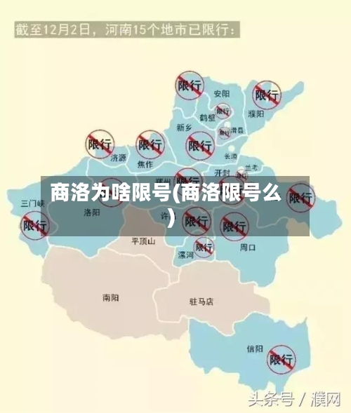 商洛为啥限号(商洛限号么)-第2张图片