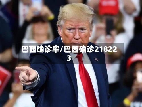 巴西确诊率/巴西确诊218223-第2张图片