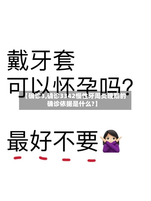 【确诊3,确诊3342慢性牙周炎晚期的确诊依据是什么?】-第3张图片