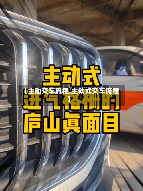 【主动交车流程,主动式交车流程】-第2张图片