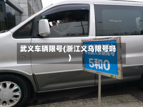 武义车辆限号(浙江义乌限号吗)-第2张图片