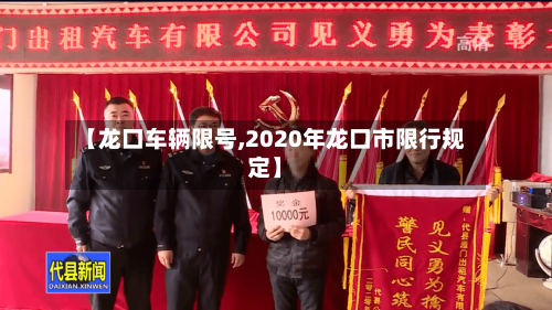 【龙口车辆限号,2020年龙口市限行规定】-第3张图片