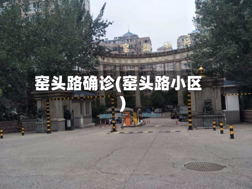 窑头路确诊(窑头路小区)