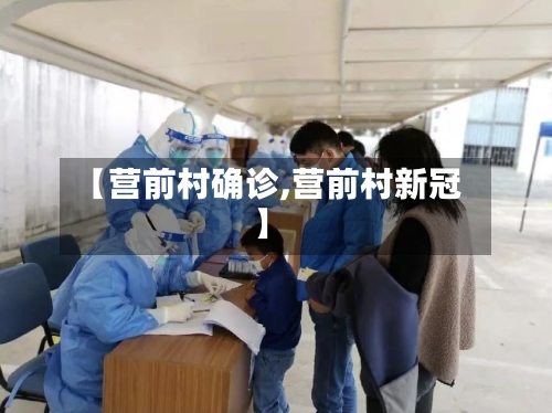 【营前村确诊,营前村新冠】-第2张图片