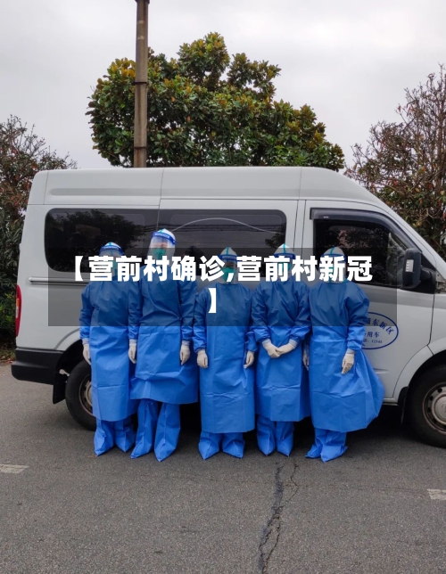 【营前村确诊,营前村新冠】-第3张图片