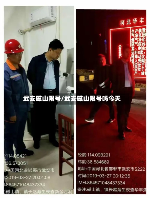 武安磁山限号/武安磁山限号吗今天-第3张图片