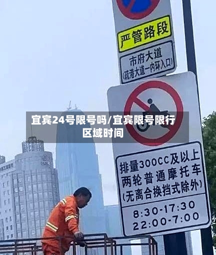 宜宾24号限号吗/宜宾限号限行区域时间