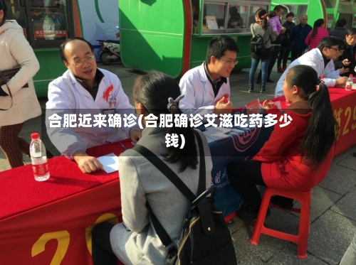 合肥近来确诊(合肥确诊艾滋吃药多少钱)-第2张图片