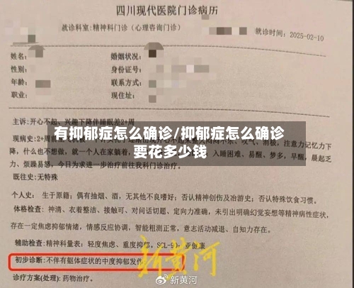 有抑郁症怎么确诊/抑郁症怎么确诊要花多少钱-第2张图片
