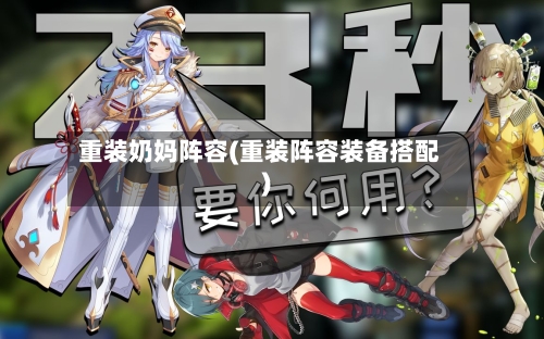 重装奶妈阵容(重装阵容装备搭配)