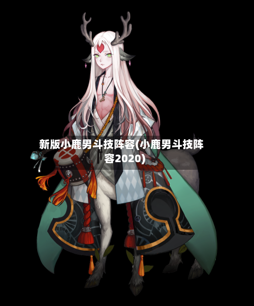 新版小鹿男斗技阵容(小鹿男斗技阵容2020)