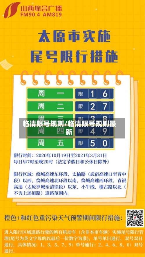 临清限号规则/临清限号规则最新