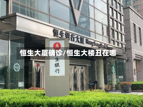恒生大厦确诊/恒生大楼丑在哪