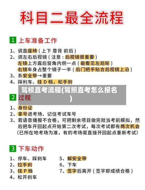 驾校直考流程(驾照直考怎么报名)-第2张图片