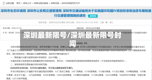 深圳最新限号/深圳最新限号时间-第2张图片