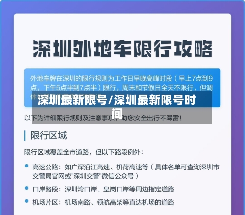 深圳最新限号/深圳最新限号时间-第3张图片