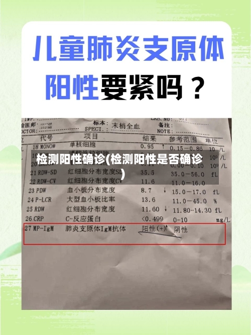 检测阳性确诊(检测阳性是否确诊)-第2张图片