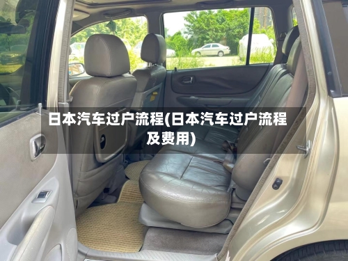日本汽车过户流程(日本汽车过户流程及费用)-第2张图片