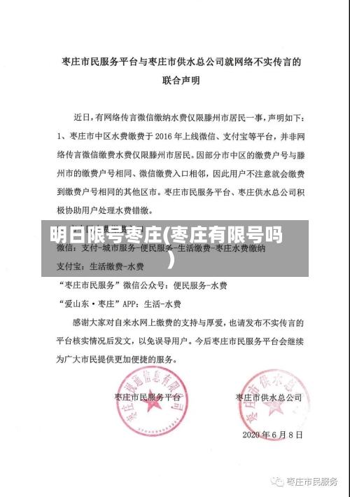 明日限号枣庄(枣庄有限号吗)