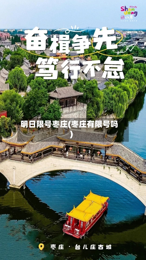 明日限号枣庄(枣庄有限号吗)-第2张图片