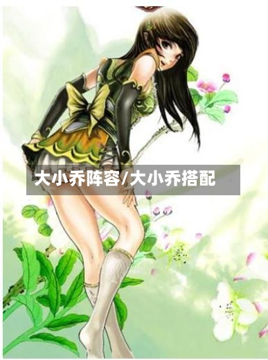 大小乔阵容/大小乔搭配