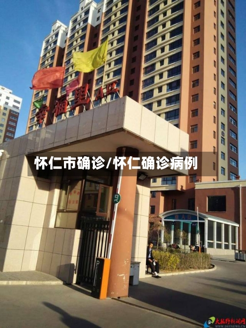 怀仁市确诊/怀仁确诊病例-第3张图片