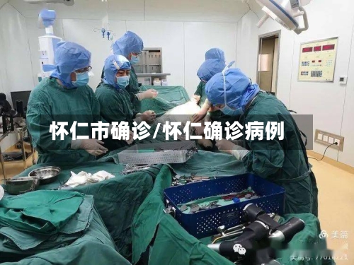 怀仁市确诊/怀仁确诊病例