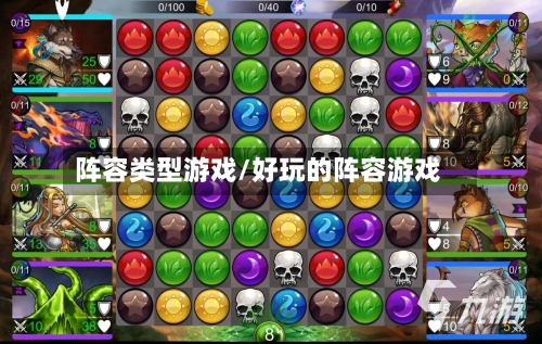 阵容类型游戏/好玩的阵容游戏-第2张图片