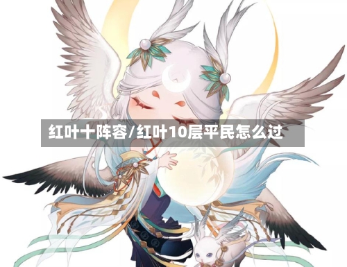 红叶十阵容/红叶10层平民怎么过