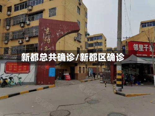 新都总共确诊/新都区确诊-第3张图片
