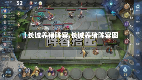 【长城养猪阵容,长城养猪阵容图】-第2张图片