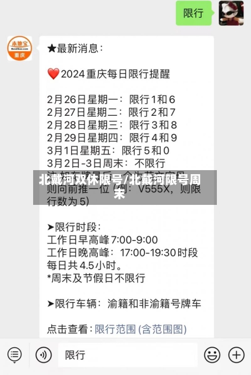 北戴河双休限号/北戴河限号周末-第2张图片
