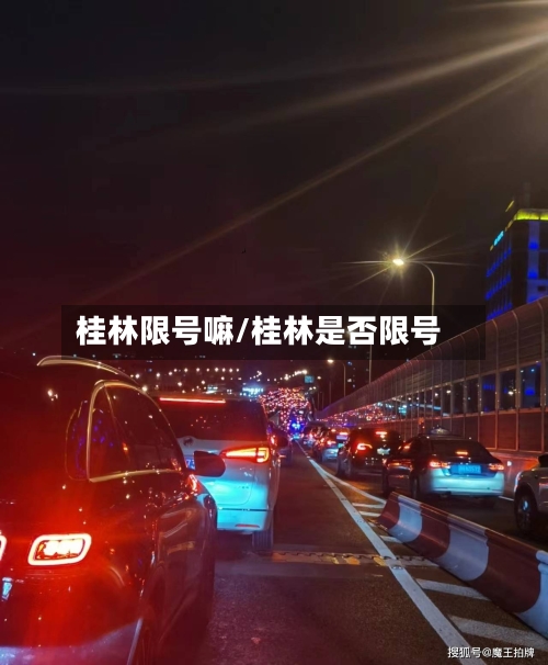 桂林限号嘛/桂林是否限号