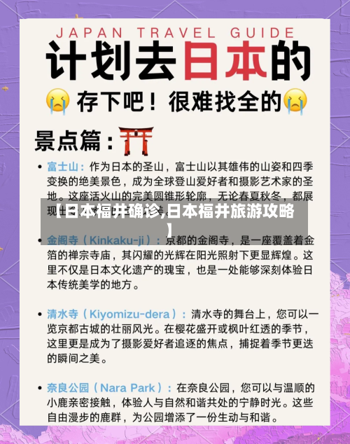 【日本福井确诊,日本福井旅游攻略】