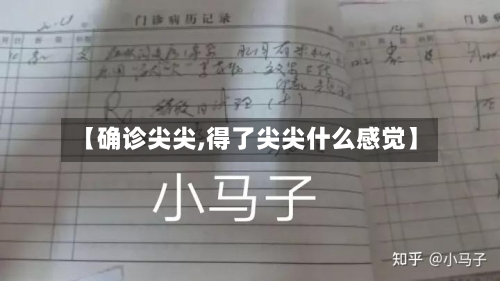 【确诊尖尖,得了尖尖什么感觉】