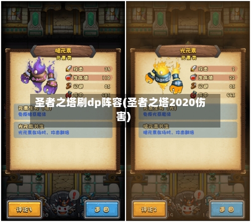 圣者之塔刷dp阵容(圣者之塔2020伤害)-第3张图片