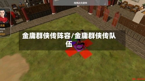 金庸群侠传阵容/金庸群侠传队伍-第2张图片