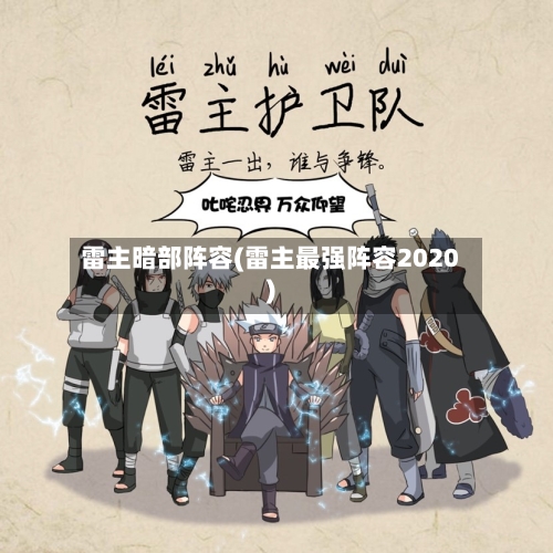雷主暗部阵容(雷主最强阵容2020)
