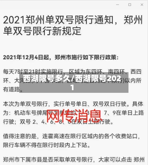 西湖限号多久/西湖限号2021-第2张图片
