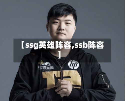 【ssg英雄阵容,ssb阵容】