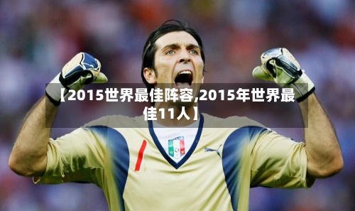 【2015世界最佳阵容,2015年世界最佳11人】-第2张图片