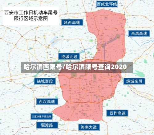 哈尔滨西限号/哈尔滨限号查询2020-第2张图片