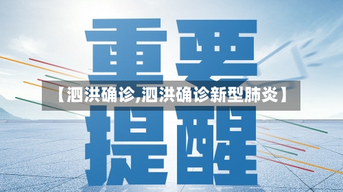 【泗洪确诊,泗洪确诊新型肺炎】-第2张图片