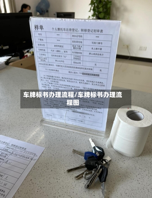 车牌标书办理流程/车牌标书办理流程图-第2张图片