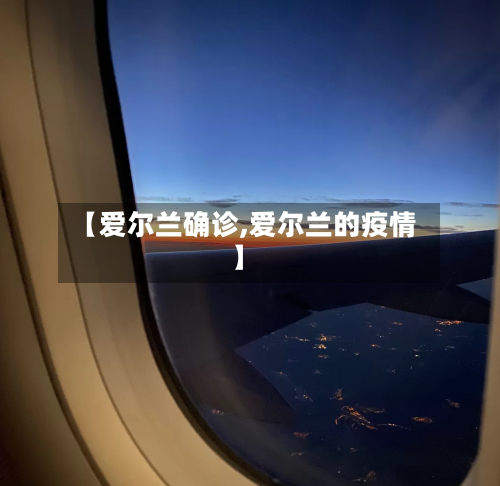 【爱尔兰确诊,爱尔兰的疫情】-第2张图片