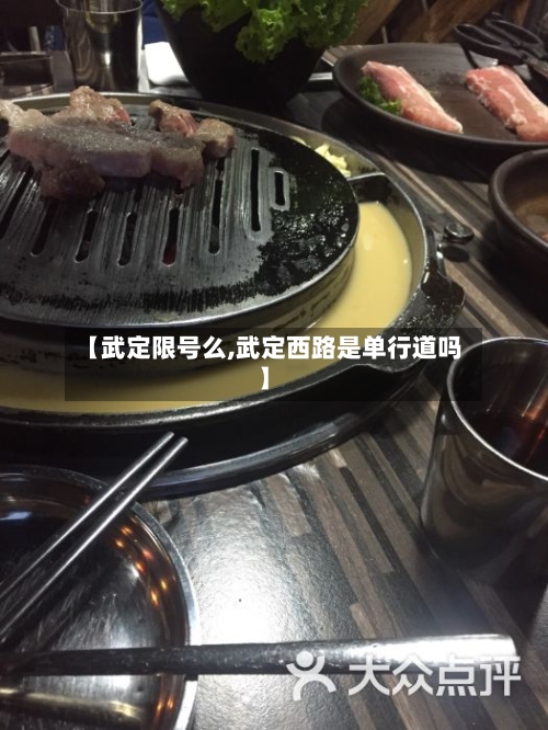 【武定限号么,武定西路是单行道吗】-第3张图片