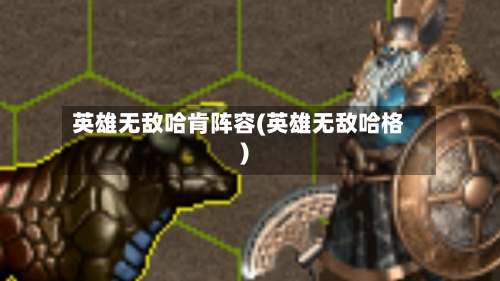 英雄无敌哈肯阵容(英雄无敌哈格)-第2张图片