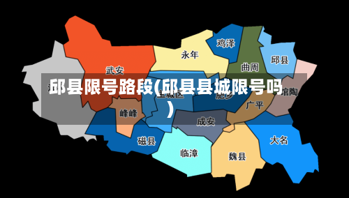 邱县限号路段(邱县县城限号吗)-第2张图片