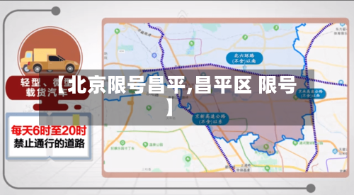 【北京限号昌平,昌平区 限号】-第3张图片